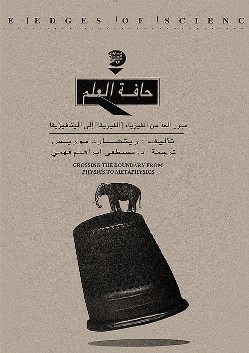 حافة العلم : عبور الحد من الفيزياء إلى الميتافيزيقا